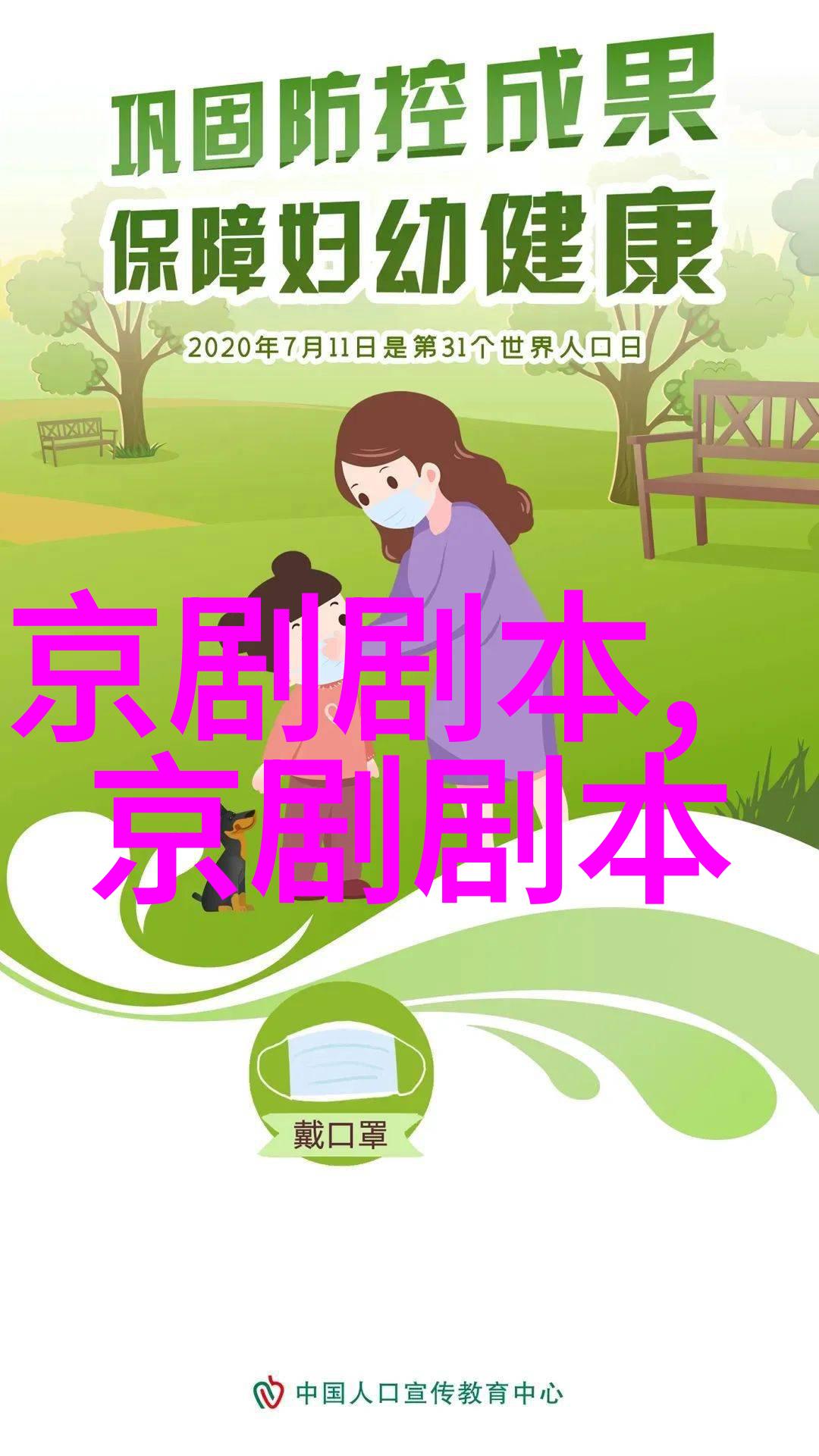 京剧挡幽王剧本唱词